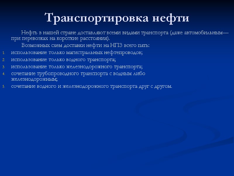 Транспортировка нефти            